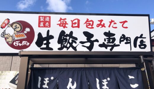 【テイクアウト餃子】生餃子専門店ぽんぽこ【滝沢】